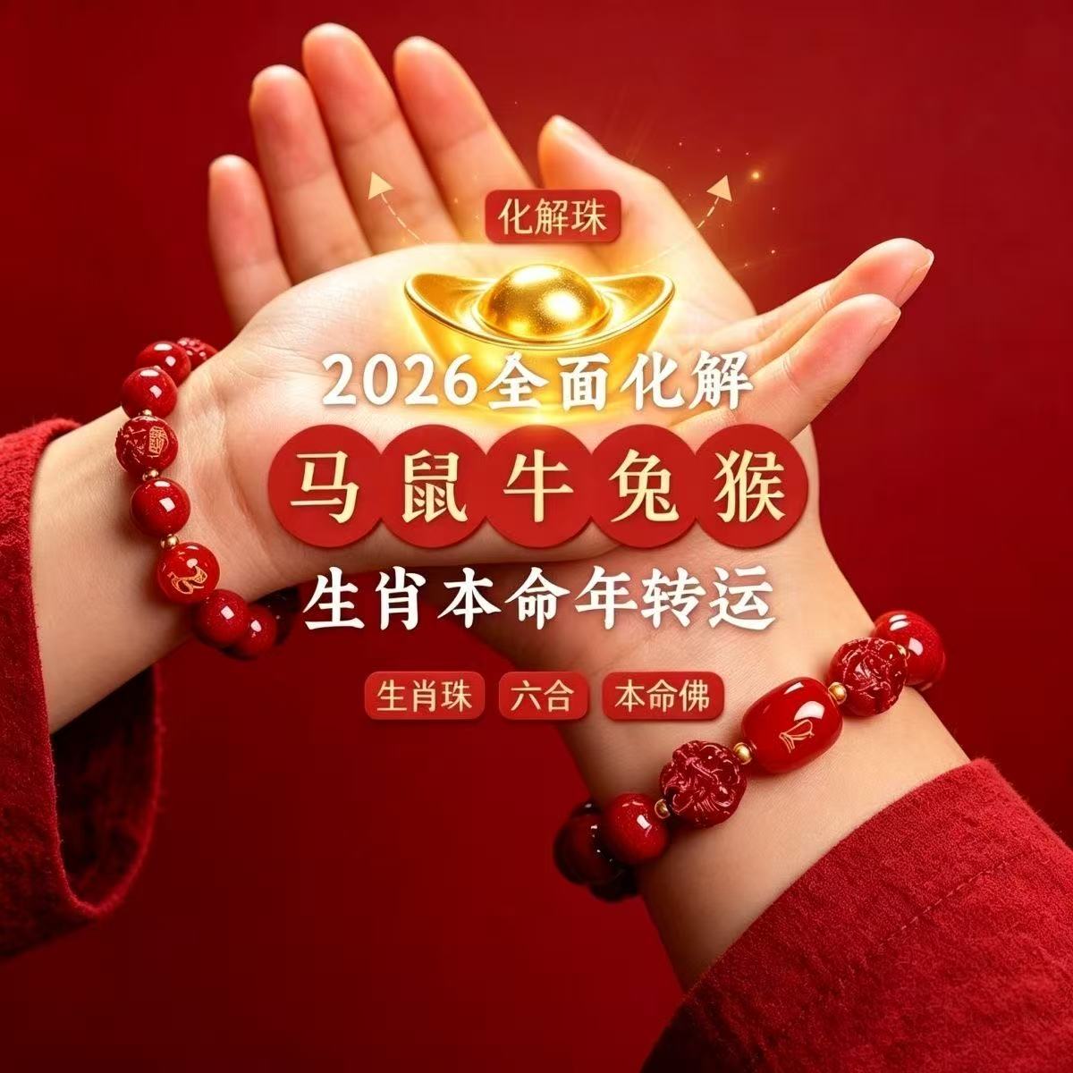 硃砂生肖主題手串 六合本命裝飾手鍊