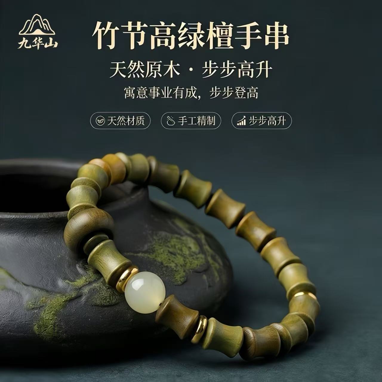 綠檀竹節手串 玉石配珠木質單圈手鍊